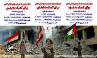 فراخوان جمعیت هلال احمر به منظور کمک به مردم غزه، لبنان و یمن 